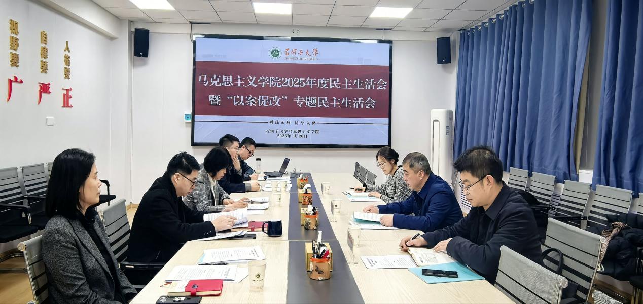 学院党委召开2025年度民主生活会
