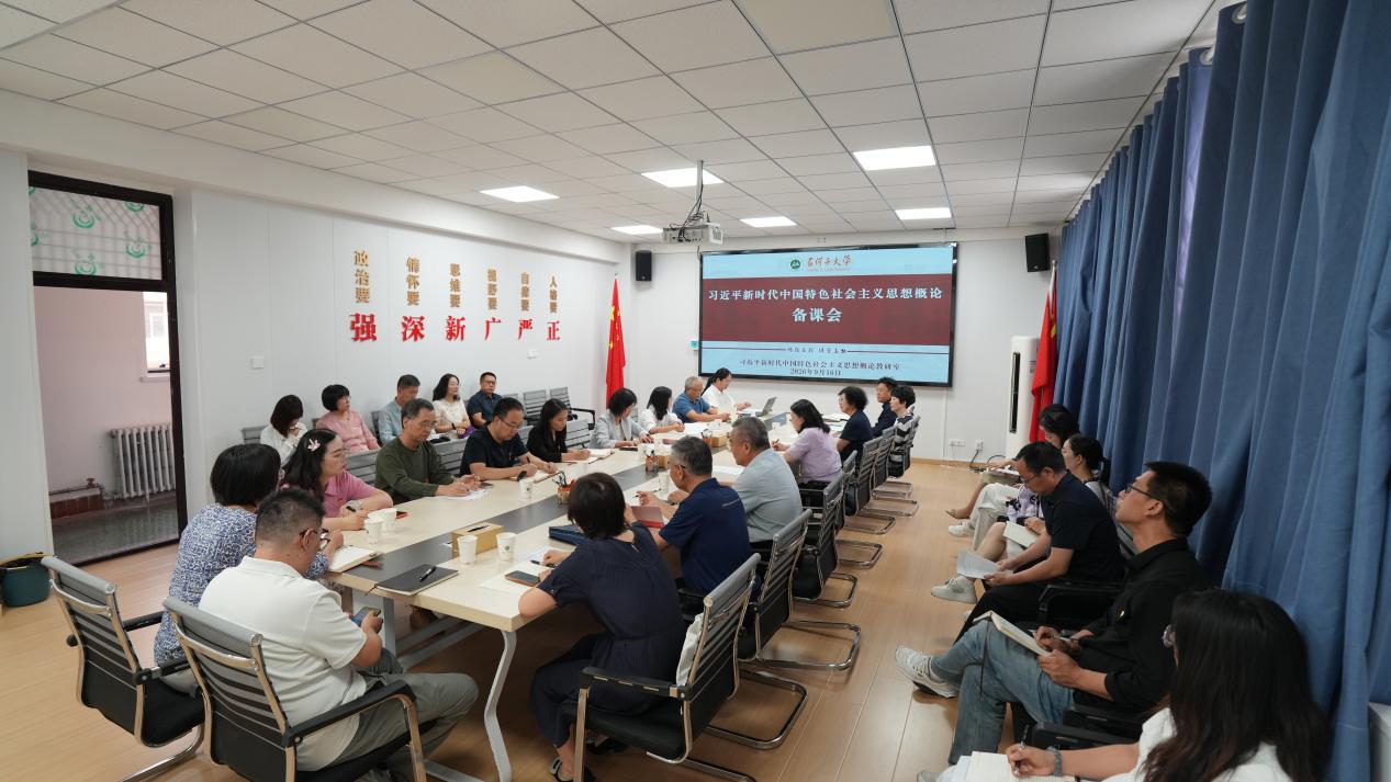 马克思主义学院召开“习近平新时...