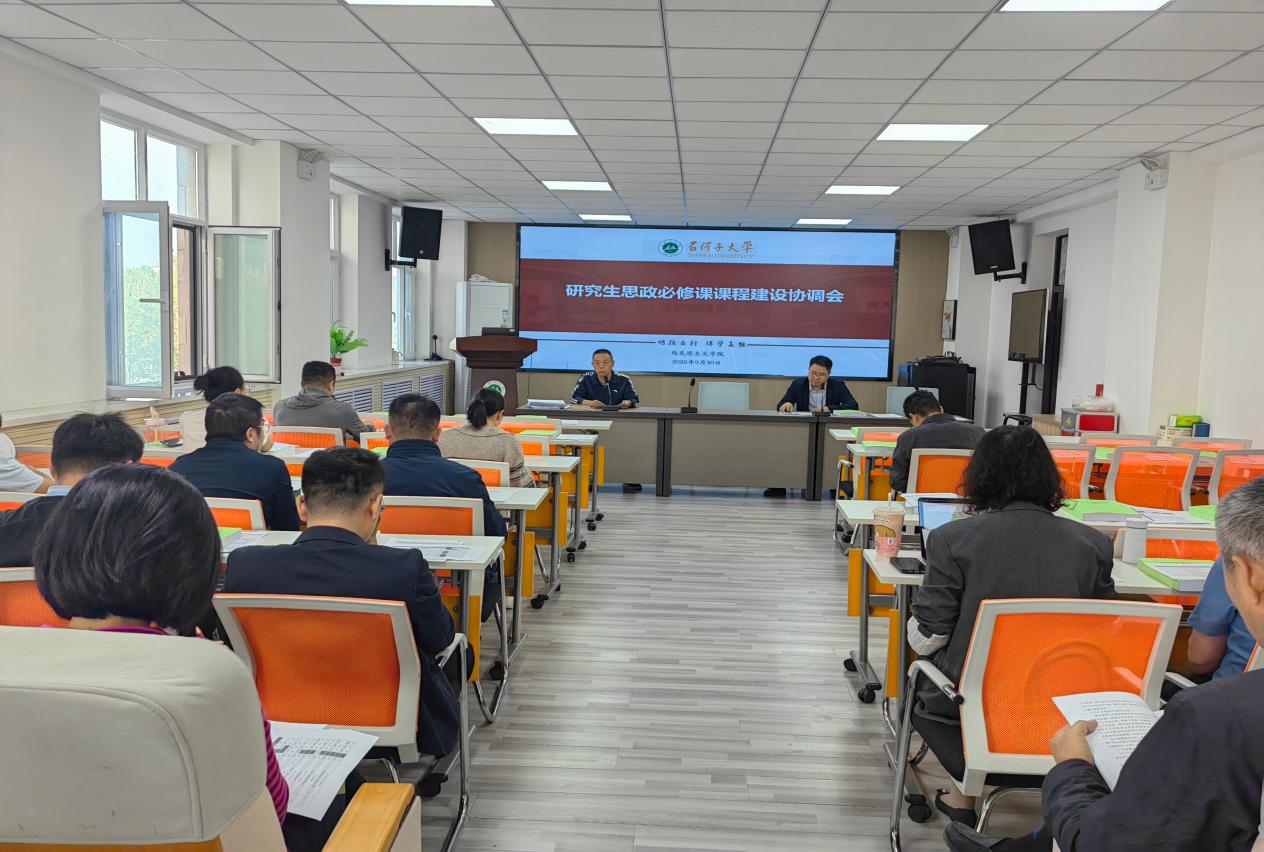 我院召开研究生思政课课程建设协...